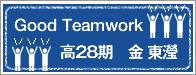 Good Teamwork 高28期　金　東瀅