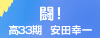 闘！　高33期　安田幸一